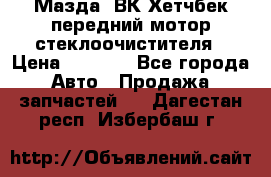 Мазда3 ВК Хетчбек передний мотор стеклоочистителя › Цена ­ 1 000 - Все города Авто » Продажа запчастей   . Дагестан респ.,Избербаш г.